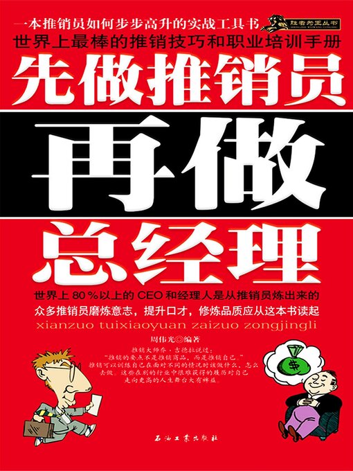 Title details for 先做推销员再做总经理 by 周伟光 - Available